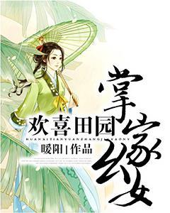 欢喜田园 掌家幺女