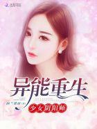 重生之异能少女 雪秋行