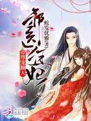 邪医狂妃帝尊宠翻天完结版