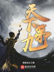 天下第九全文免费