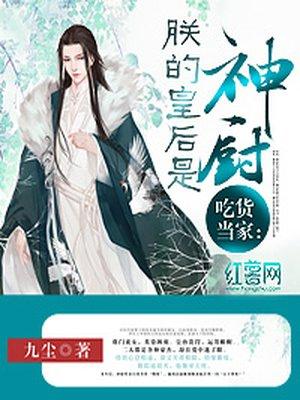 皇后是吃货主播