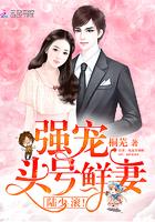 强宠鲜妻陆少滚txt