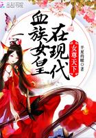 女尊血族女王在现代