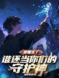 谁还当你们的守护神第二季