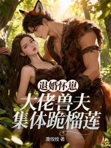 退婚大佬全本