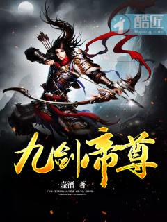 九剑尊者