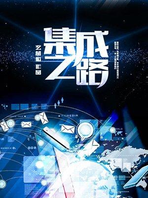 集成制造是什么意思