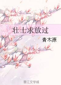 壮士求放过青木