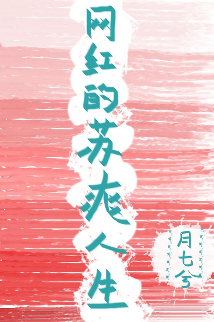 这苏爽的网红人生txt微盘
