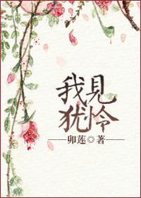 我见犹怜反义词