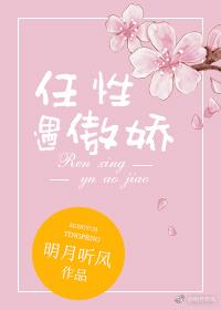 任性遇傲娇格格党