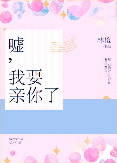 我要亲死你
