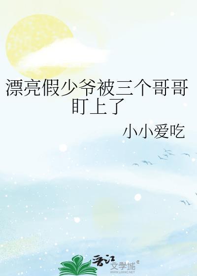 漂亮假少爷被标记后by浮月沉光免费阅读
