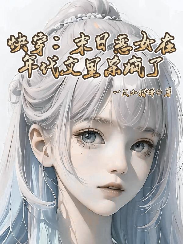 快穿末日恶女在年代文里杀疯了免费