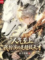 我扮演的是超级天才免费