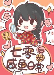 七零后妈咸鱼带娃日常txt