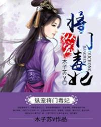 纵重将门毒妃