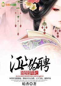 江山为聘不为妃
