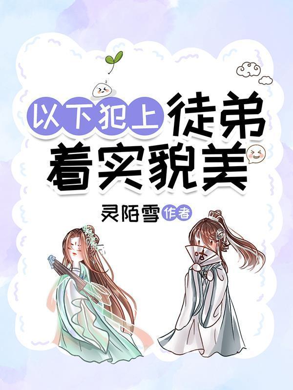 徒弟他以下犯上 十一瑯