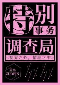 特别事物调查局作者菱叁