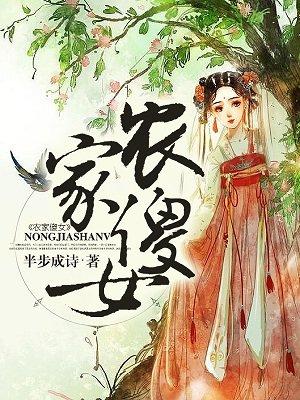 农家傻女讲的是什么