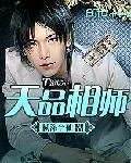 超品相师2304章