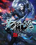 极道战尊西方金