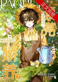 炮灰糙汉养成作精后免费阅读
