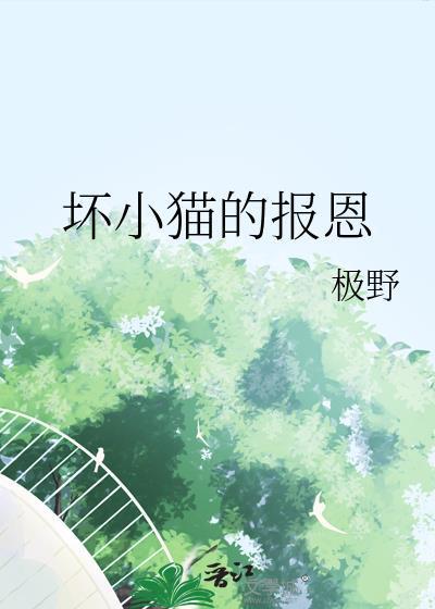坏小猫的报恩gl
