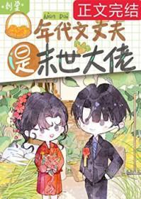 年代文丈夫是末世大佬TXT