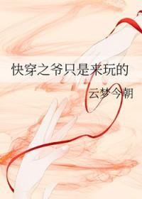 快穿之爷只是来玩的百度