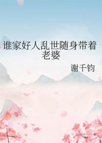 乱世随身带着老婆TXT