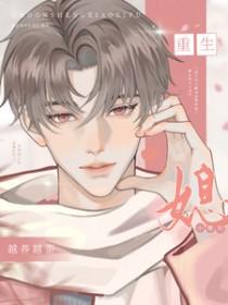 重生后小媳妇越养越歪了