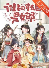 谁知权臣是女郎by春风送酒