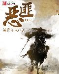 恶匪判官