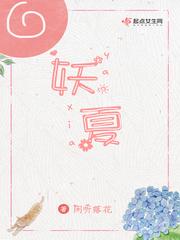 妖夏闲听落花免费阅读