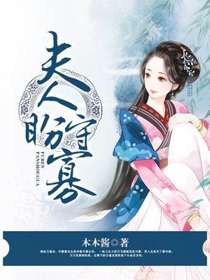 夫人盼守全文阅读