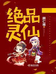 绝品灵仙什么时候更新