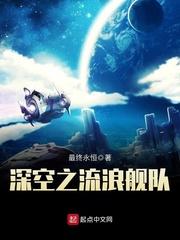 深空之流浪舰队在线