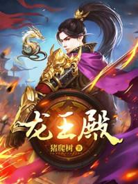 龙王殿齐天