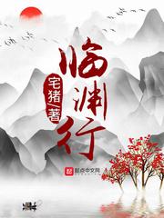 临渊行免费观看