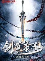 剑道第一仙动漫免费观看全集