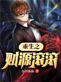 重生之财源滚滚在线阅读