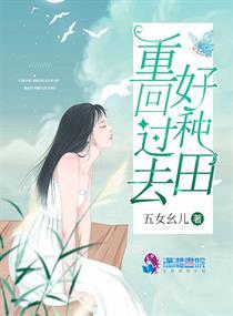 重回过去最新章节