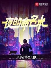 夜的命名术主要讲了什么