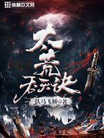 太荒吞天诀顶点