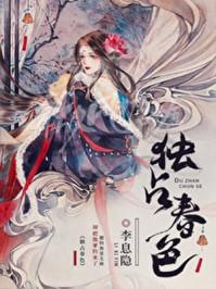 独占春色凌风起免费阅读
