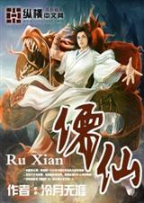 儒仙古尘喜欢的女子月落是谁