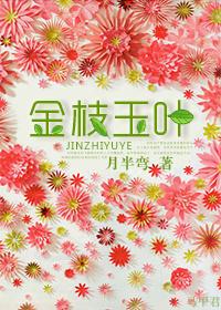 金枝玉叶是指什么生肖