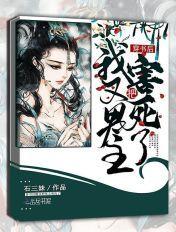 穿书后我把男主人设搞崩了免费